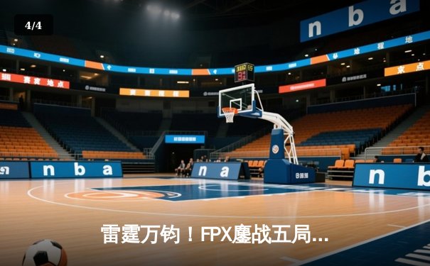 雷霆万钧！FPX鏖战五局力克RNG登顶LPL春决，GALA超神发挥难救主 - 4