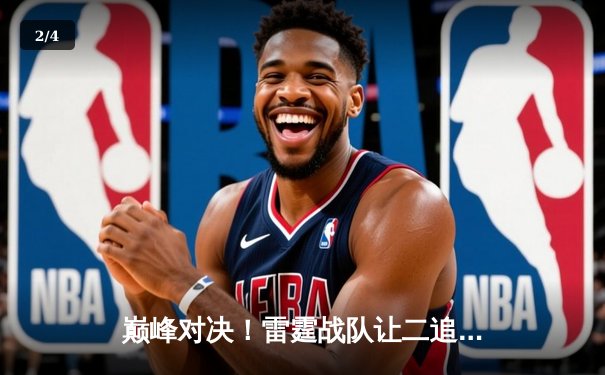 巅峰对决！雷霆战队让二追三逆转苍穹，斩获《英雄联盟》职业联赛夏季赛总冠军 - 2