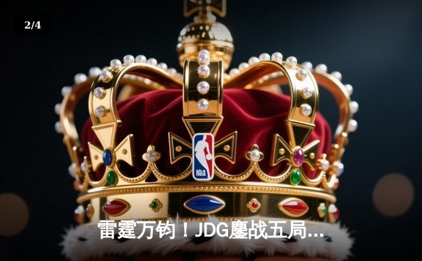 雷霆万钧！JDG鏖战五局险胜TES登顶LPL春决，knight沙皇绝境救主 - 2