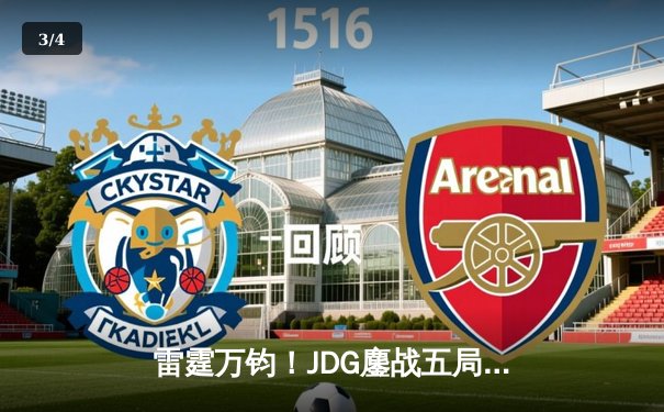 雷霆万钧！JDG鏖战五局险胜TES登顶LPL春决，knight沙皇绝境救主 - 3