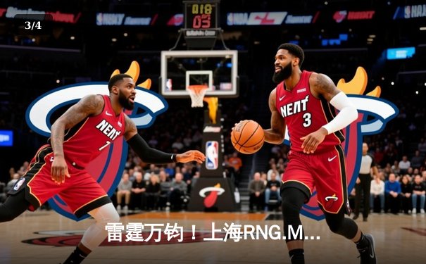 雷霆万钧！上海RNG.M让二追三逆转成都AG超玩会，久诚干将莫邪四连超凡定乾坤 - 3