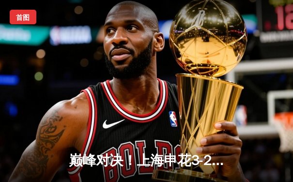 巅峰对决！上海申花3-2绝杀北京国安，老将吴曦传射建功