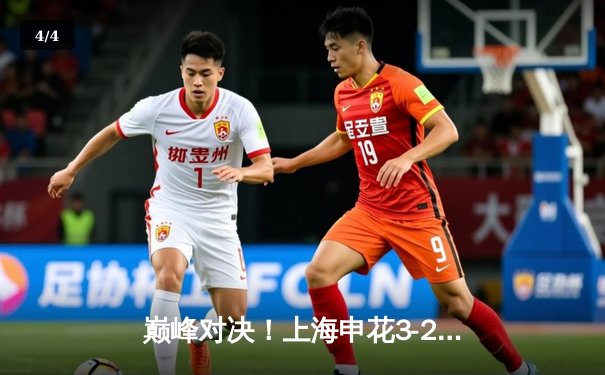 巅峰对决！上海申花3-2绝杀北京国安，老将吴曦传射建功 - 4