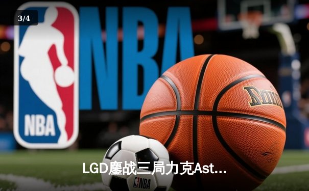 LGD鏖战三局力克Aster，张宁关键发挥助队挺进ESL One伯明翰站中国区预选赛决赛 - 3