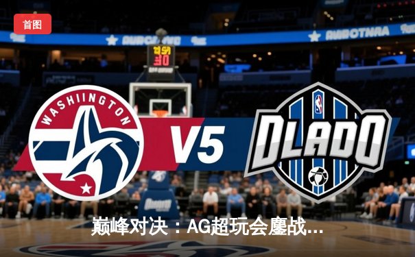 巅峰对决：AG超玩会鏖战五局险胜狼队，一诺公孙离关键团战定乾坤