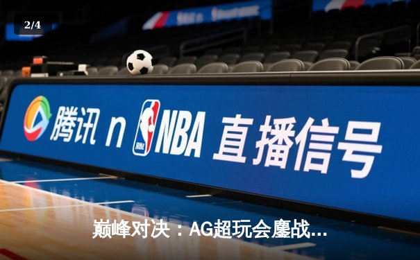 巅峰对决：AG超玩会鏖战五局险胜狼队，一诺公孙离关键团战定乾坤 - 2