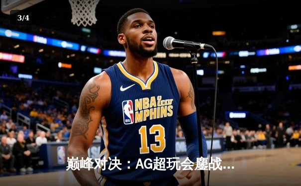 巅峰对决：AG超玩会鏖战五局险胜狼队，一诺公孙离关键团战定乾坤 - 3