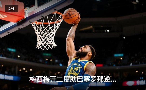 梅西梅开二度助巴塞罗那逆转巴黎圣日耳曼，欧冠四分之一决赛上演经典对决 - 2