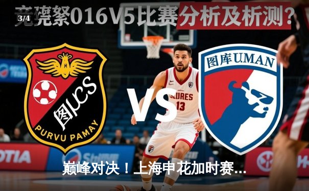 巅峰对决！上海申花加时赛3-2绝杀山东泰山，吴曦梅开二度锁定胜局 - 3