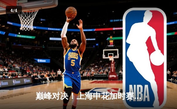 巅峰对决！上海申花加时赛3-2绝杀山东泰山，吴曦梅开二度锁定胜局 - 4