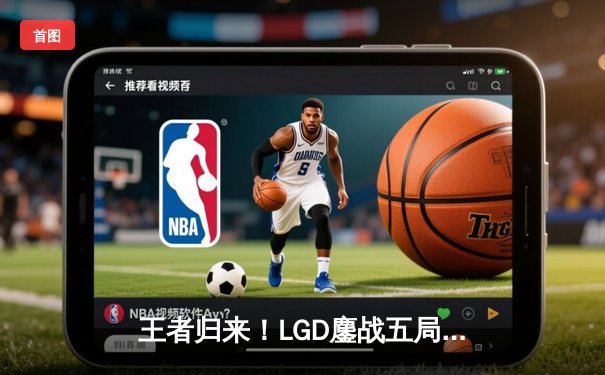 王者归来！LGD鏖战五局力克TES，斩获电竞世界杯中国区预选赛冠军