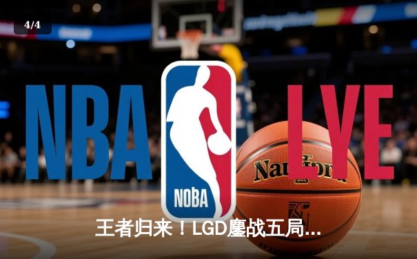 王者归来！LGD鏖战五局力克TES，斩获电竞世界杯中国区预选赛冠军 - 4