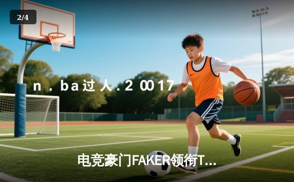 电竞豪门FAKER领衔T1战队斩获LCK春季赛冠军，冲击MSI季中赛 - 2