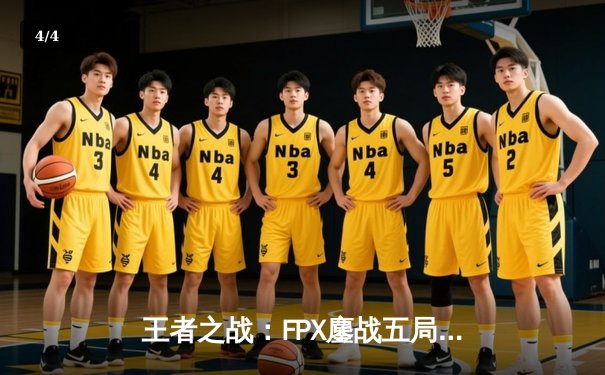 王者之战：FPX鏖战五局力克RNG，勇夺《英雄联盟》LPL夏季赛总冠军 - 4