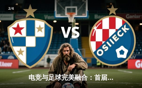 电竞与足球完美融合：首届竞技宝杯电竞足球锦标赛圆满落幕，黑马战队逆袭夺冠 - 2