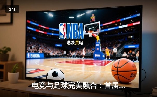 电竞与足球完美融合：首届竞技宝杯电竞足球锦标赛圆满落幕，黑马战队逆袭夺冠 - 3