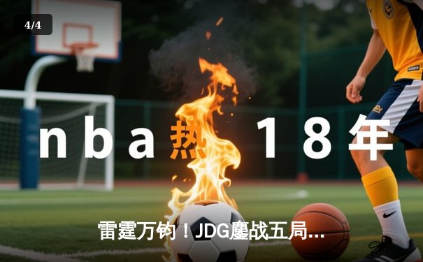 雷霆万钧！JDG鏖战五局力克TES登顶LPL春决，Knight沙皇绝境救主锁定MSI门票 - 4