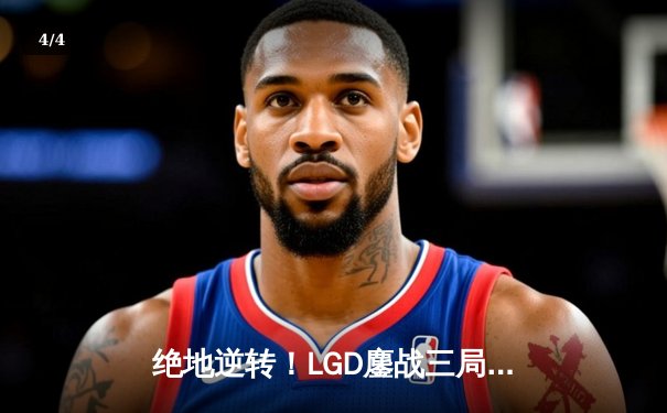 绝地逆转！LGD鏖战三局力克Aster，问鼎DOTA2国际邀请赛中国区预选赛 - 4