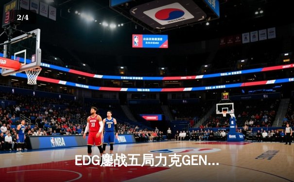 EDG鏖战五局力克GEN，中国战队率先挺进英雄联盟全球总决赛四强 - 2