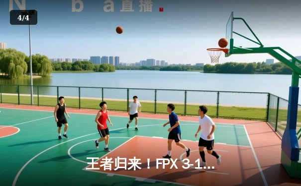 王者归来！FPX 3-1力克RNG夺得LPL春季赛冠军，挺进MSI - 4