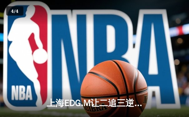 上海EDG.M让二追三逆袭成都AG超玩会，Ming伽罗锁定胜局 - 4