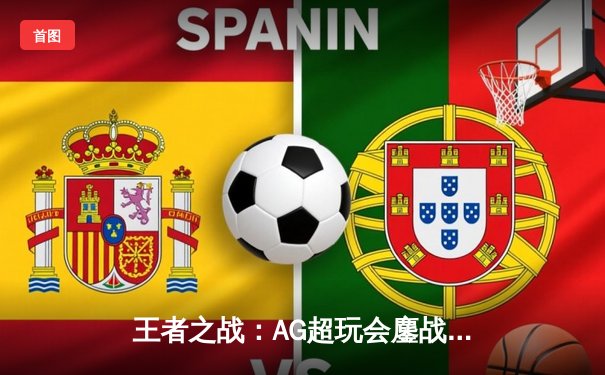 王者之战：AG超玩会鏖战五局险胜eStarPro，锁定KPL季后赛席位