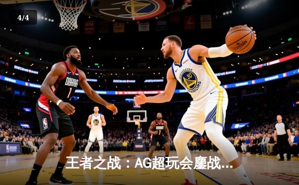 王者之战：AG超玩会鏖战五局险胜eStarPro，锁定KPL季后赛席位 - 4