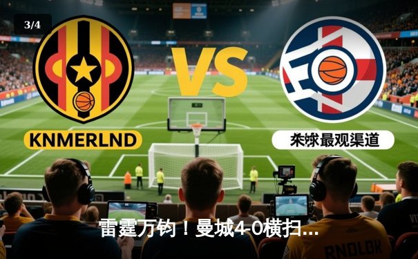 雷霆万钧！曼城4-0横扫皇马晋级欧冠决赛，德布劳内传射建功 - 3