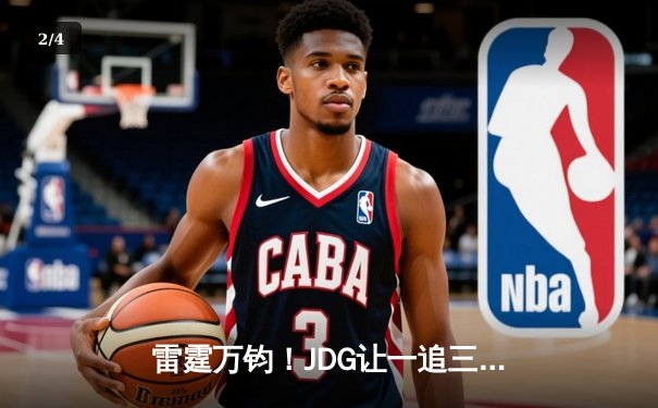 雷霆万钧！JDG让一追三力克BLG，Knight沙皇绝境统治锁定LPL春决冠军 - 2