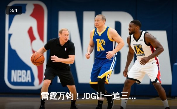 雷霆万钧！JDG让一追三力克BLG，Knight沙皇绝境统治锁定LPL春决冠军 - 3
