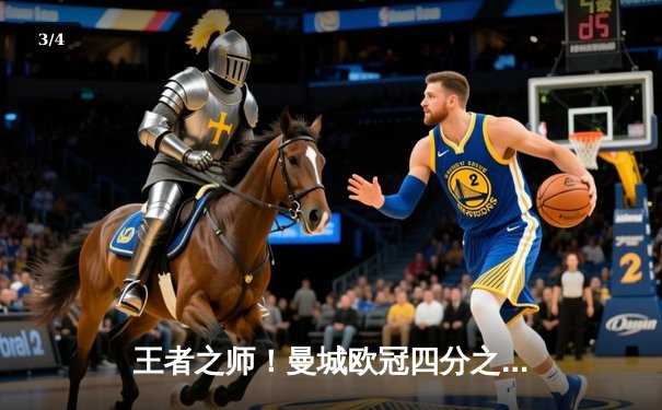 王者之师！曼城欧冠四分之一决赛上演惊天逆转，3-2力克拜仁晋级四强 - 3