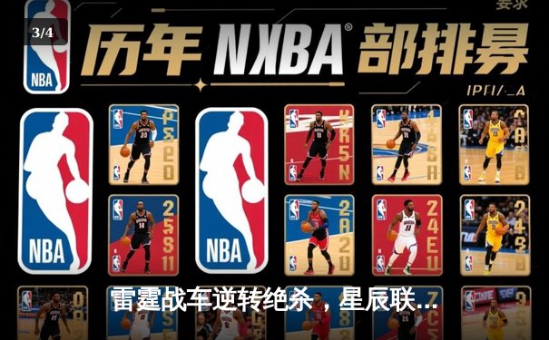 雷霆战车逆转绝杀，星辰联盟季后赛激战正酣 - 3