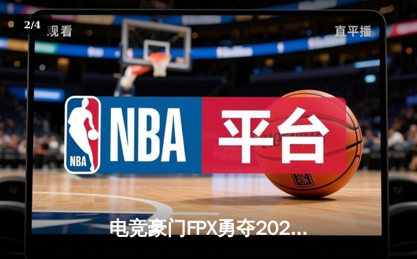 电竞豪门FPX勇夺2023德玛西亚杯冠军，新人打野星辰闪耀全场 - 2