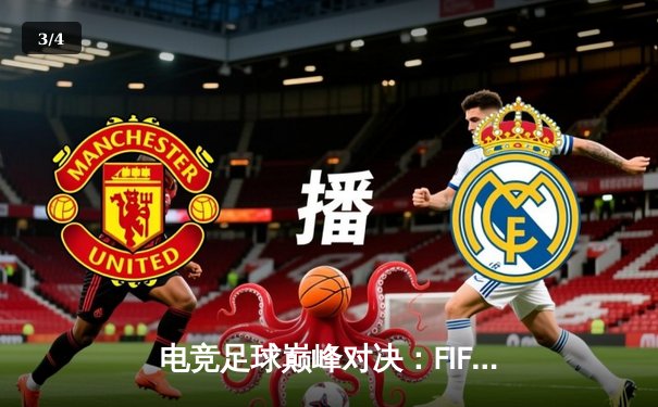 电竞足球巅峰对决：FIFAe世界杯四强诞生，中国选手李昊燃爆冷晋级 - 3