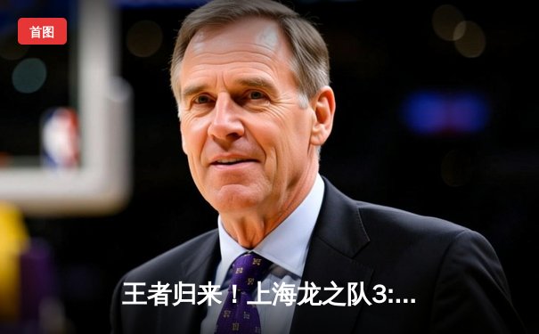 王者归来！上海龙之队3:1逆转首尔王朝，Fleta关键局斩获MVP