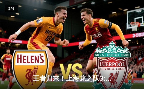 王者归来！上海龙之队3:1逆转首尔王朝，Fleta关键局斩获MVP - 2