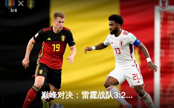 巅峰对决：雷霆战队3:2逆转星耀联盟，斩获《电竞冠军杯》总冠军 - 3