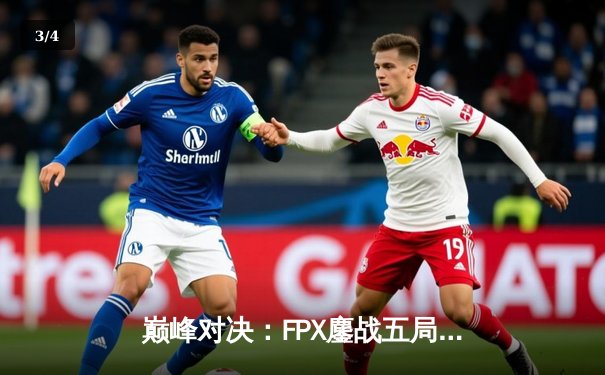 巅峰对决：FPX鏖战五局力克RNG，LPL夏季赛冠军悬念再起 - 3