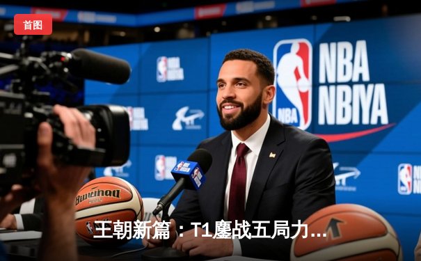 王朝新篇：T1鏖战五局力克GEN加冕2024LCK春季赛冠军