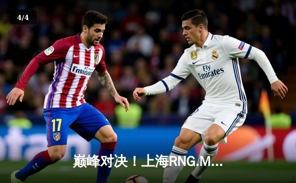 巅峰对决！上海RNG.M让二追三逆转成都AG超玩会，久诚黄忠五杀燃爆季后赛 - 4