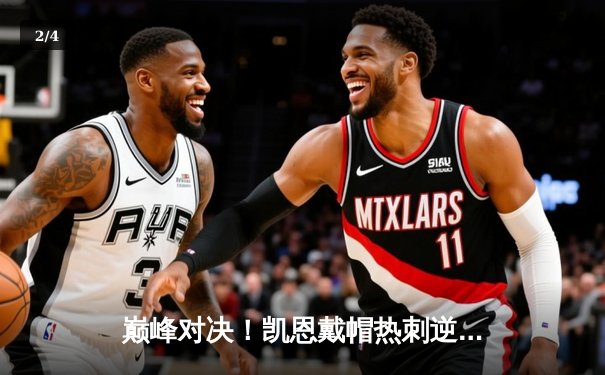 巅峰对决！凯恩戴帽热刺逆转，英超天王山之战3-2险胜曼城 - 2