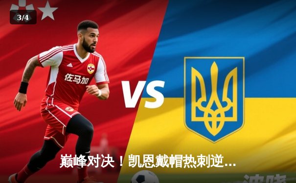 巅峰对决！凯恩戴帽热刺逆转，英超天王山之战3-2险胜曼城 - 3