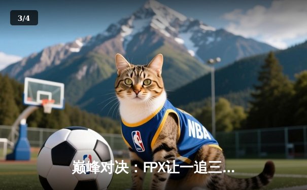 巅峰对决：FPX让一追三力克RNG，问鼎2022LPL春季赛总冠军 - 3