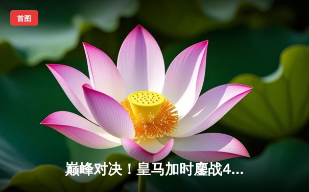 巅峰对决！皇马加时鏖战4-3力克曼城，本泽马戴帽导演惊天逆转