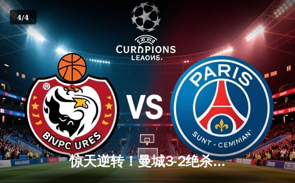 惊天逆转！曼城3-2绝杀拜仁 哈兰德双响加冕欧冠射手王 - 4