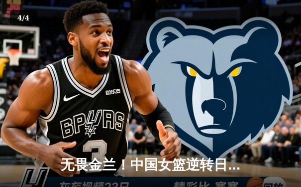 无畏金兰！中国女篮逆转日本重夺亚洲杯冠军，韩旭23+11荣膺MVP - 4