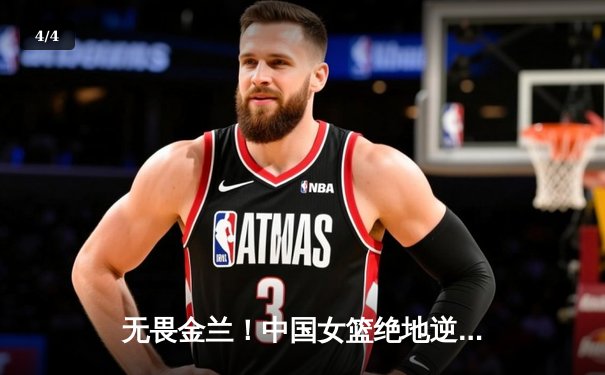 无畏金兰！中国女篮绝地逆转日本 成功卫冕亚洲杯冠军 - 4