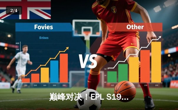 巅峰对决！EPL S19总决赛NAVI让二追三逆转FaZe夺冠，s1mple狂砍1.43 rating荣膺MVP - 2