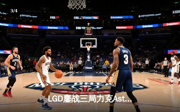 LGD鏖战三局力克Aster，萧瑟幻影长矛手决胜局一锤定音 - 3