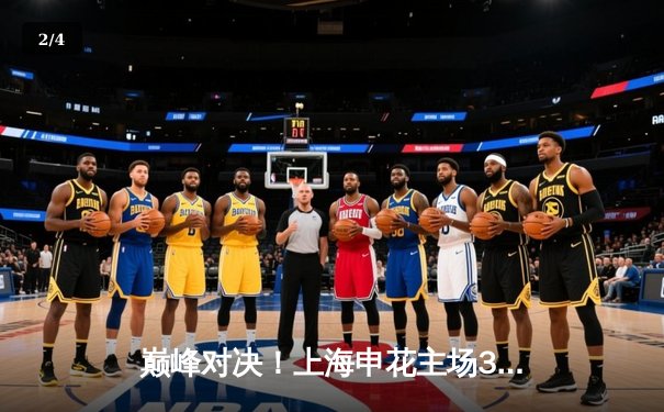 巅峰对决！上海申花主场3-2险胜山东泰山，吴曦传射建功助球队登顶积分榜 - 2